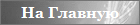 На Главную