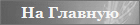 На Главную